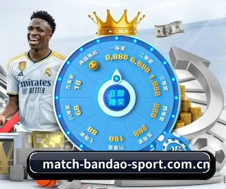 www.match-bandao-sport.com.cn APP 深度功能