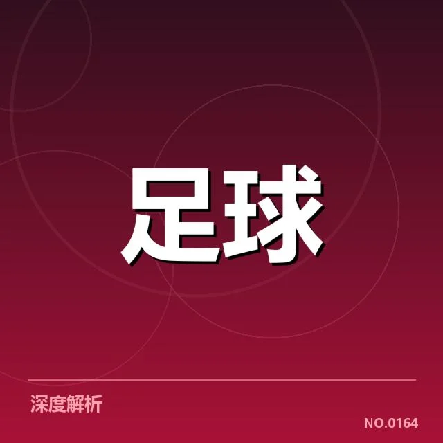 中甲赛程安排:俱乐部面临何种挑战与机遇