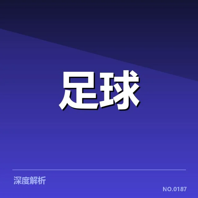 中甲主客场表现：球队实力差异是否明显