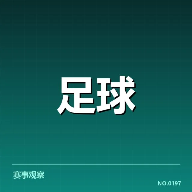 主客场数据的核实与队伍排名