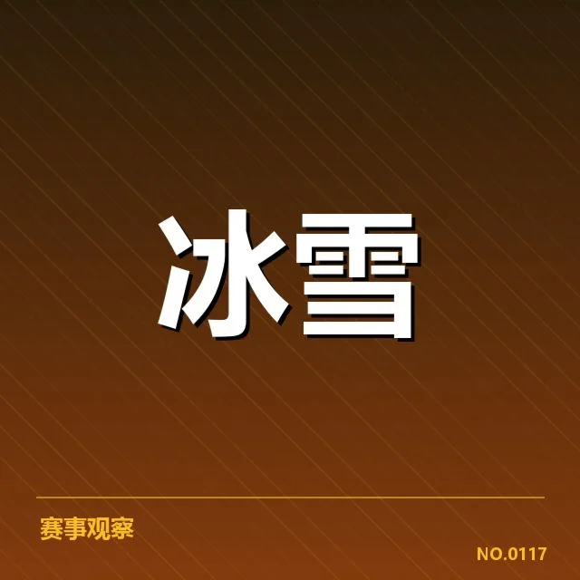 雪车世界杯编排：赛事调整缘何引人关注
