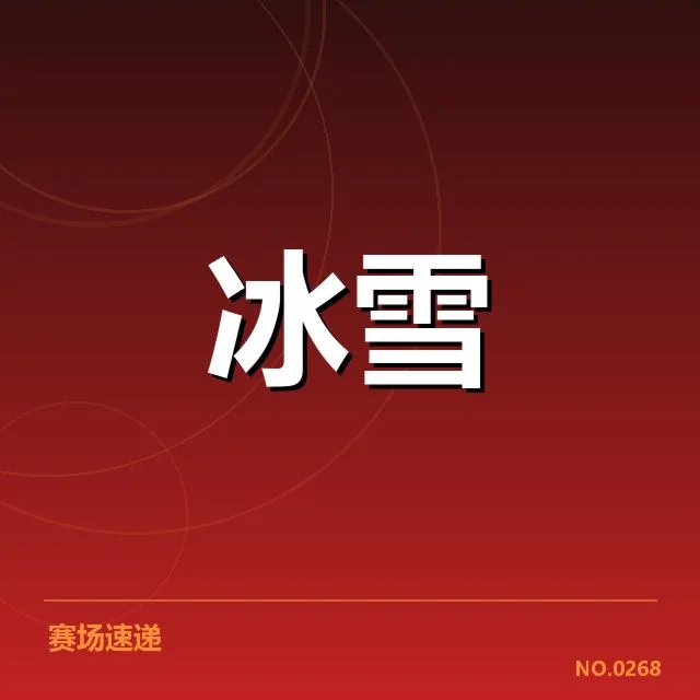 最新编排已确定的赛事数据与赛程安排